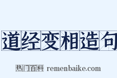 道经变相造句是什么意思的图片